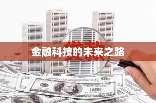 闵行金融科技的未来之路