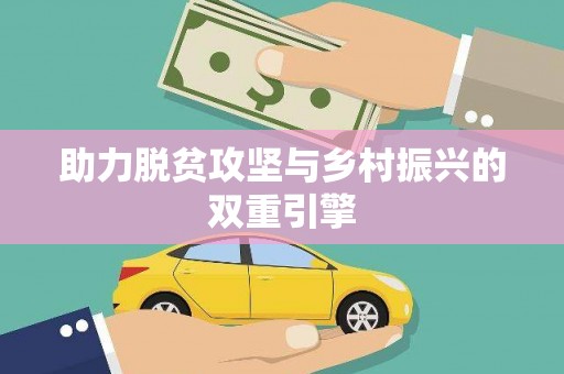 闵行助力脱贫攻坚与乡村振兴的双重引擎