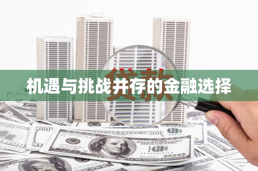 闵行机遇与挑战并存的金融选择