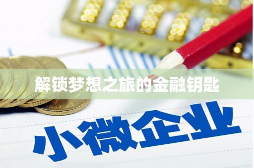 闵行解锁梦想之旅的金融钥匙
