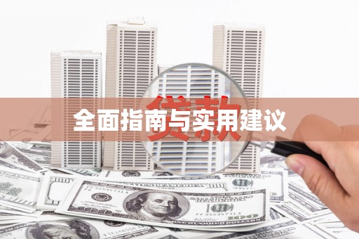 闵行全面指南与实用建议