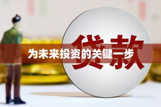 闵行为未来投资的关键一步