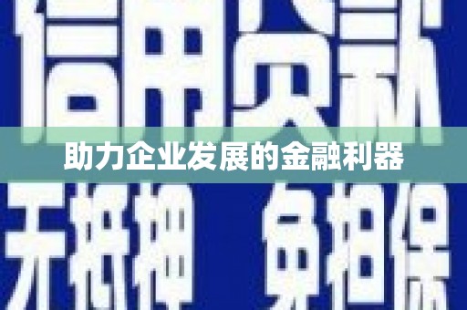 闵行助力企业发展的金融利器