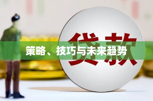闵行策略、技巧与未来趋势