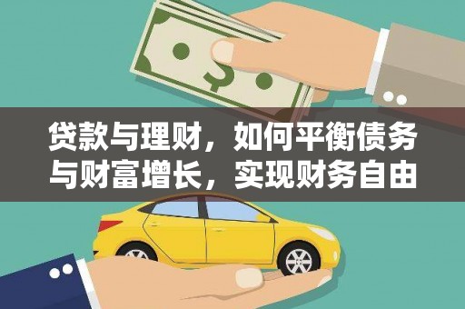 闵行贷款与理财，如何平衡债务与财富增长，实现财务自由