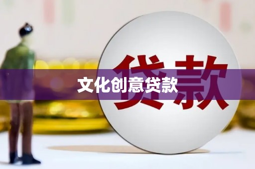 闵行文化创意贷款