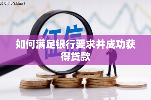 闵行如何满足银行要求并成功获得贷款