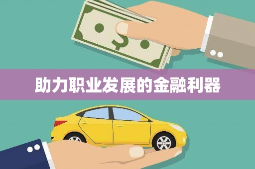 闵行助力职业发展的金融利器