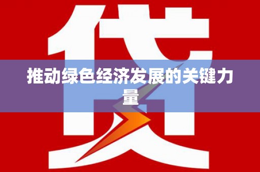 闵行推动绿色经济发展的关键力量