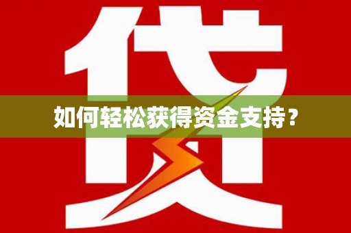 闵行如何轻松获得资金支持？