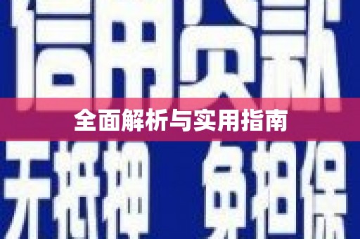 闵行全面解析与实用指南