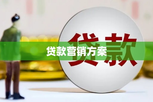闵行贷款营销方案