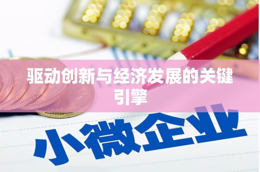 闵行驱动创新与经济发展的关键引擎