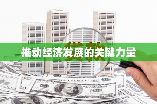 闵行推动经济发展的关键力量