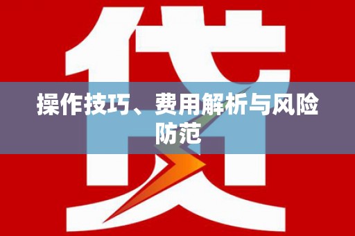 闵行操作技巧、费用解析与风险防范
