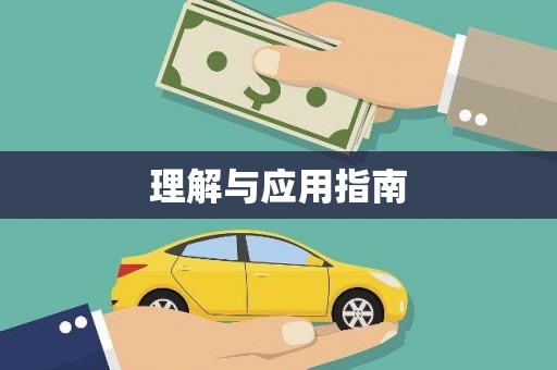 闵行理解与应用指南