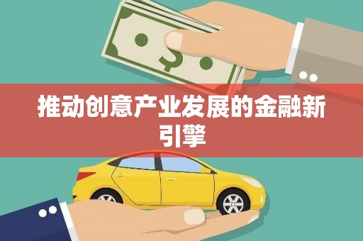 闵行推动创意产业发展的金融新引擎