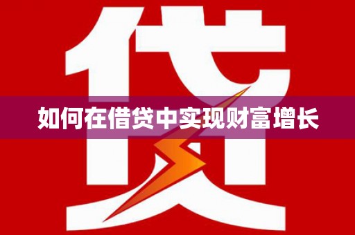 闵行如何在借贷中实现财富增长