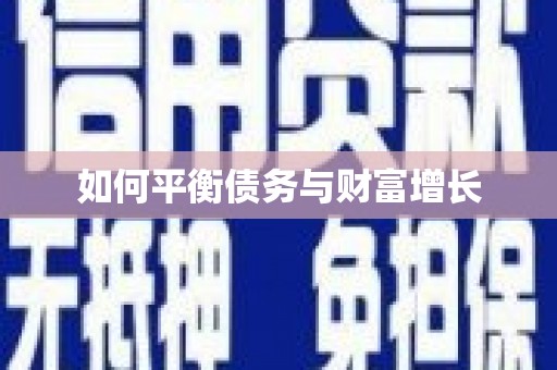 闵行如何平衡债务与财富增长