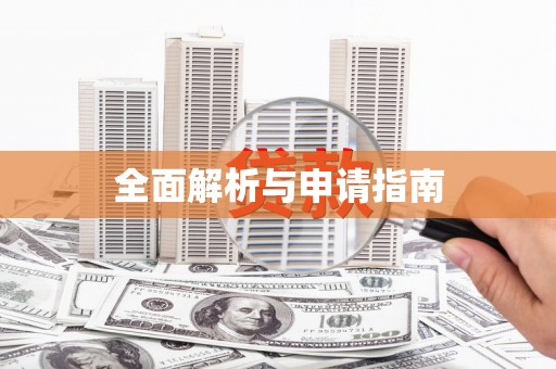闵行全面解析与申请指南