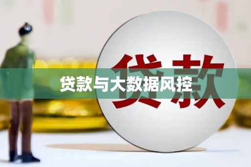 闵行贷款与大数据风控