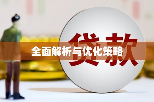 闵行全面解析与优化策略