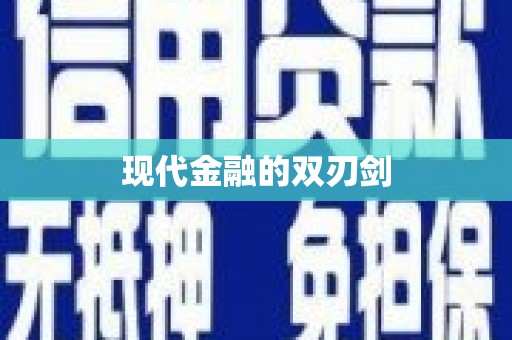 闵行现代金融的双刃剑