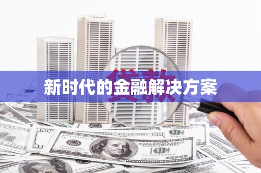 闵行新时代的金融解决方案