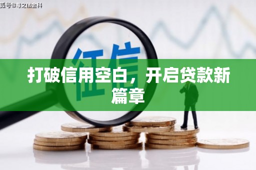 闵行打破信用空白，开启贷款新篇章