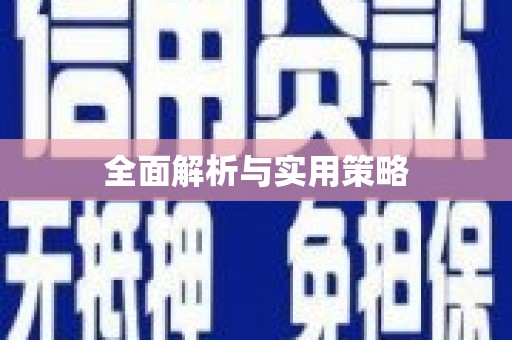 闵行全面解析与实用策略