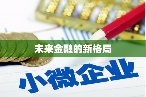 闵行未来金融的新格局