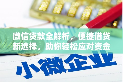 闵行微信贷款全解析，便捷借贷新选择，助你轻松应对资金需求