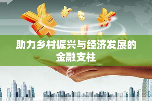 闵行助力乡村振兴与经济发展的金融支柱