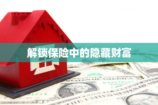 闵行解锁保险中的隐藏财富