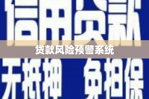 闵行贷款风险预警系统