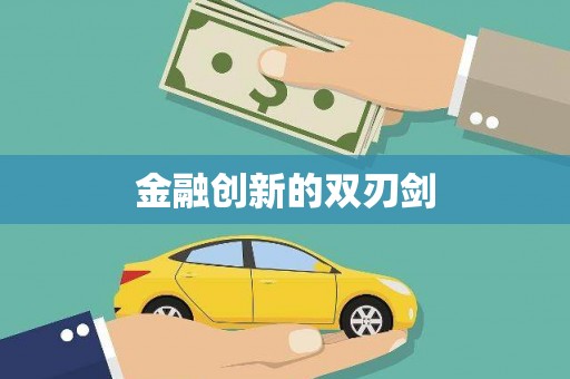 闵行金融创新的双刃剑
