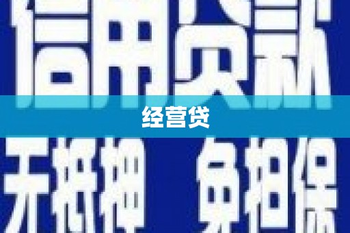 闵行经营贷