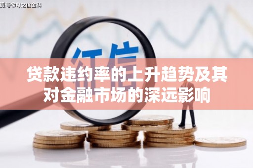 闵行贷款违约率的上升趋势及其对金融市场的深远影响