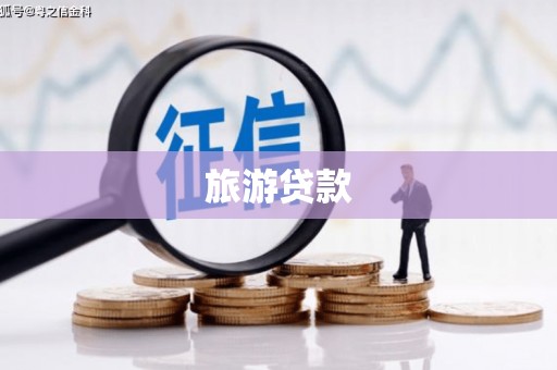 闵行旅游贷款
